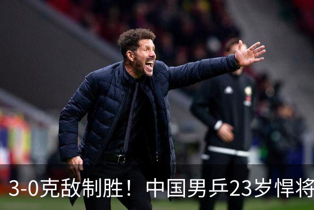 3-0克敌制胜！中国男乒23岁悍将闪耀：亚锦赛夺冠后单打再赢外战