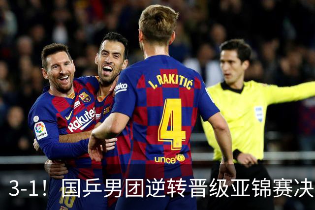 3-1！国乒男团逆转晋级亚锦赛决赛 与韩国争冠 林诗栋独得2分