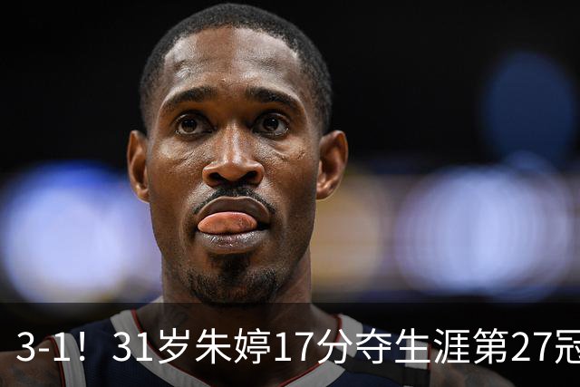 3-1！31岁朱婷17分夺生涯第27冠 网友：为何回不了中国女排