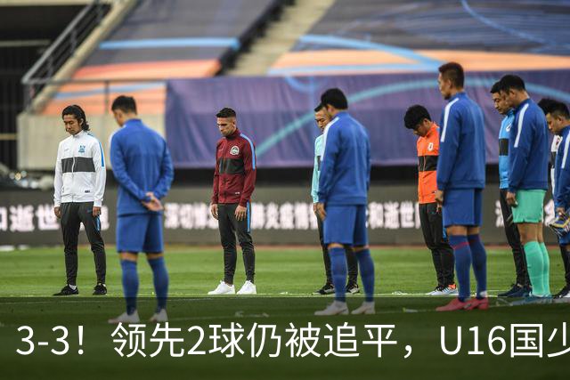 3-3！领先2球仍被追平，U16国少遭U17巴林逼平，全场3张红牌