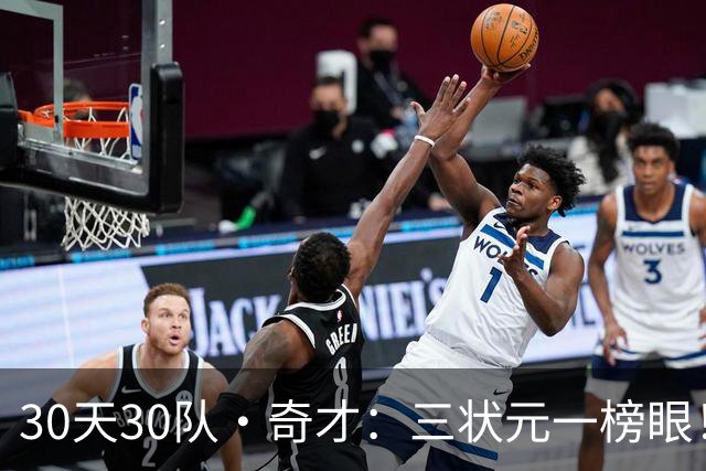 30天30队·奇才：三状元一榜眼！