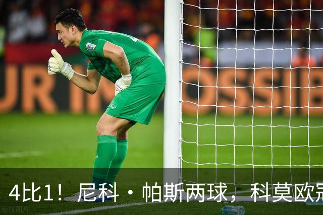 4比1！尼科·帕斯两球，科莫欧冠首秀夜击溃曼联