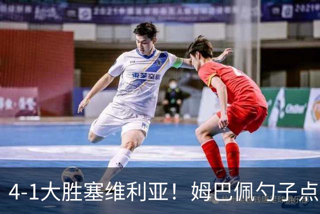 4-1大胜塞维利亚！姆巴佩勺子点球，皇马重归西甲前三