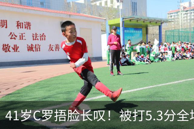 41岁C罗捂脸长叹！被打5.3分全场最差：丢点后离谱失空门 6射门0正