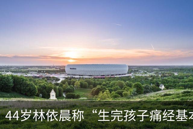 44岁林依晨称“生完孩子痛经基本消失”，去年刚生下第二个孩子；生育能缓解痛经？医生：不一定