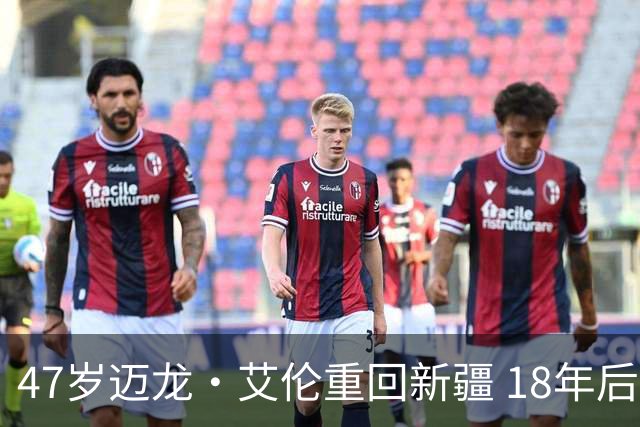 47岁迈龙·艾伦重回新疆 18年后成球队助理教练