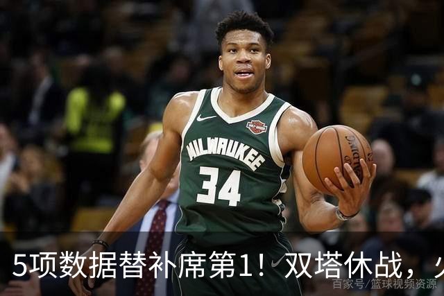 5项数据替补席第1！双塔休战，火箭替补中锋爆发，700万年薪真香