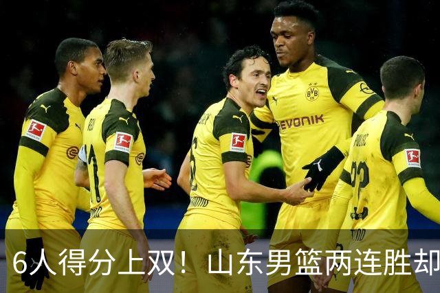 6人得分上双！山东男篮两连胜却不能高兴，核心外援5次失误怎么办