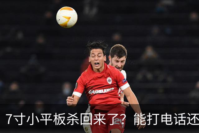 7寸小平板杀回来了？能打电话还不到千元