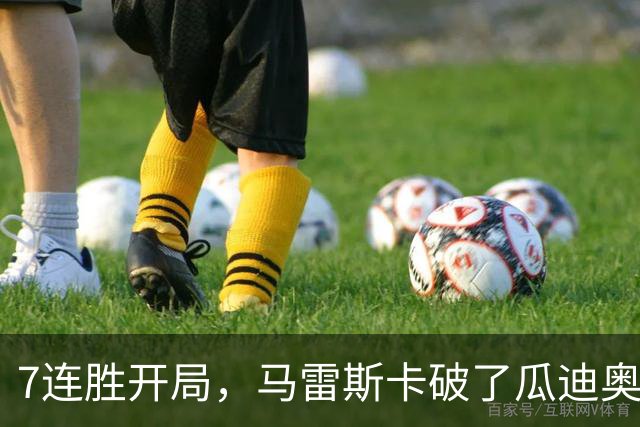 7连胜开局，马雷斯卡破了瓜迪奥拉都没破的英超纪录