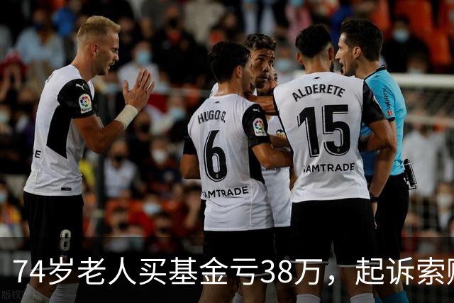 74岁老人买基金亏38万，起诉索赔，公司辩称对方在App“同意”了仲裁条款，法院判了