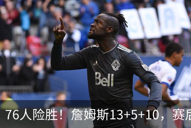 76人险胜！詹姆斯13+5+10，赛后老詹一把抱住乌布雷，哈利伯顿走入场内
