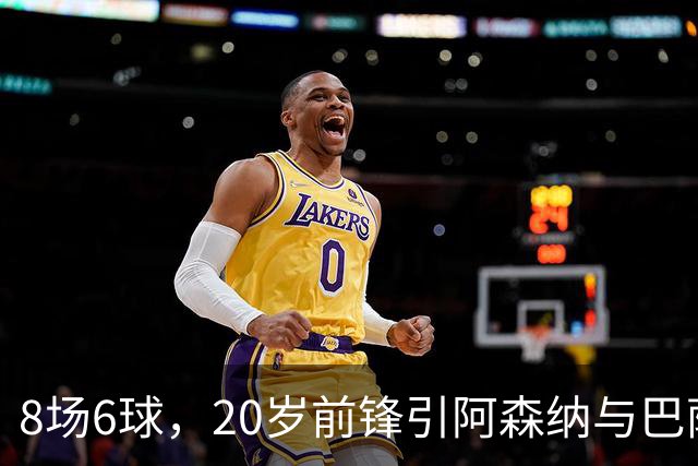 8场6球，20岁前锋引阿森纳与巴萨拜仁争抢