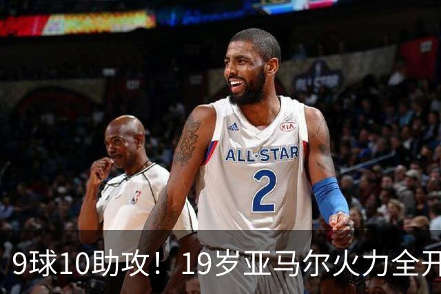 9球10助攻！19岁亚马尔火力全开 弗里克盛赞他是世界最佳