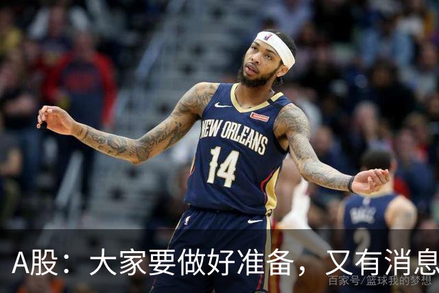 A股：大家要做好准备，又有消息来临，明天还有更大级别的行情？