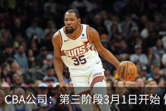 CBA公司：第三阶段3月1日开始 恢复主客场进行