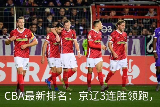 CBA最新排名：京辽3连胜领跑，9队2胜1负，粤鲁逃离降级危险区