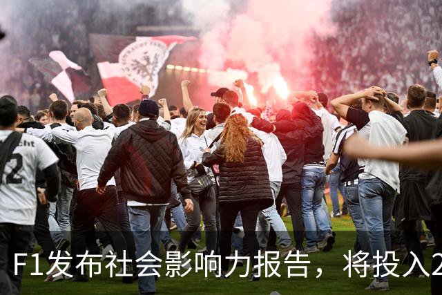 F1发布社会影响力报告，将投入240万英镑延续工程奖学金计划