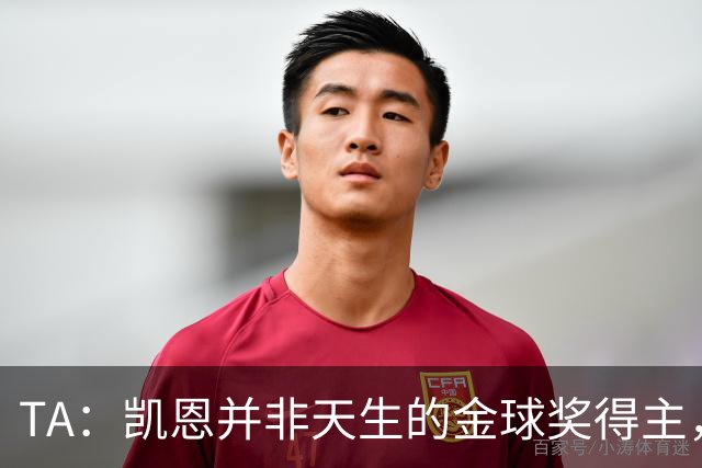 TA：凯恩并非天生的金球奖得主，而这正是他特别之处