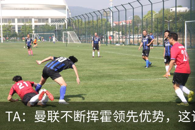 TA：曼联不断挥霍领先优势，这让他们付出了代价
