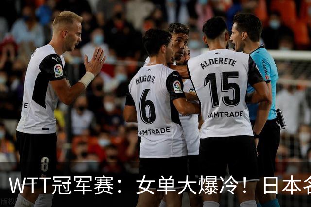 WTT冠军赛：女单大爆冷！日本名将2:3遭遇一轮游，陈幸同3:0晋级